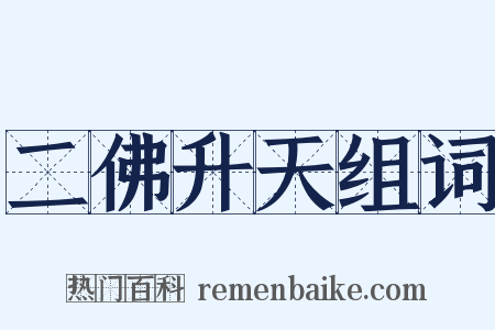 二佛升天组词是什么意思的图片